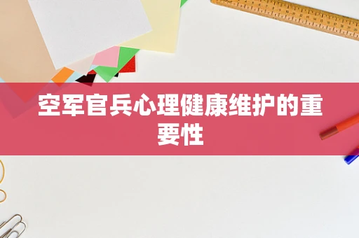 空军官兵心理健康维护的重要性