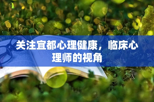 关注宜都心理健康，临床心理师的视角