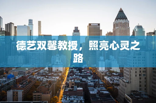 德艺双馨教授，照亮心灵之路