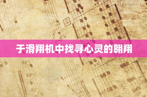 于滑翔机中找寻心灵的翱翔