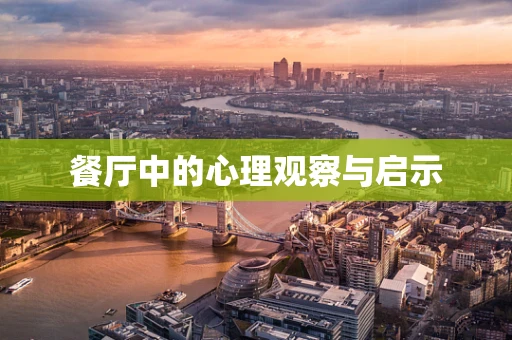 餐厅中的心理观察与启示