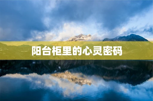 阳台柜里的心灵密码