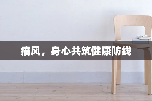 痛风，身心共筑健康防线