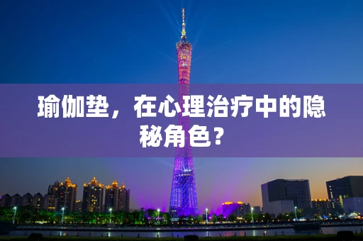 瑜伽垫，在心理治疗中的隐秘角色？