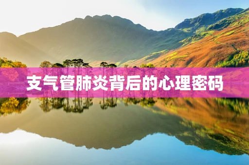 支气管肺炎背后的心理密码