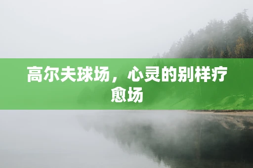 高尔夫球场，心灵的别样疗愈场