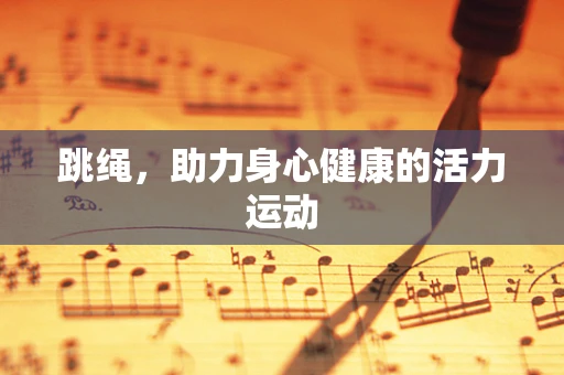 跳绳，助力身心健康的活力运动