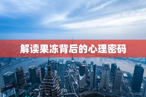解读果冻背后的心理密码