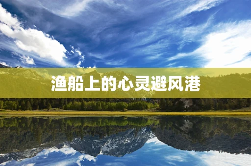 渔船上的心灵避风港
