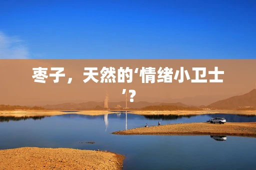 枣子，天然的‘情绪小卫士’？