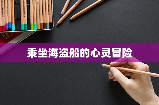 乘坐海盗船的心灵冒险