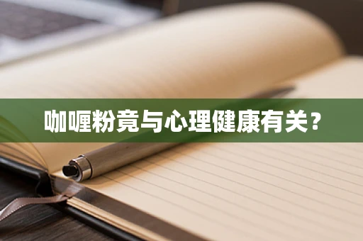 咖喱粉竟与心理健康有关？