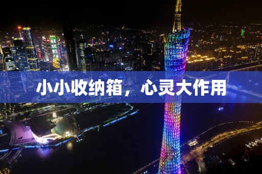 小小收纳箱，心灵大作用