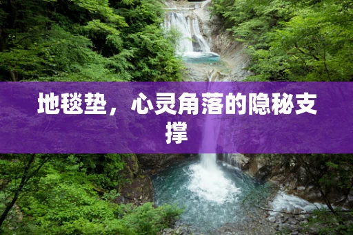 地毯垫，心灵角落的隐秘支撑
