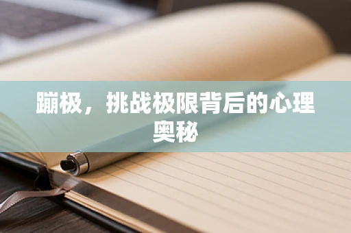 蹦极，挑战极限背后的心理奥秘