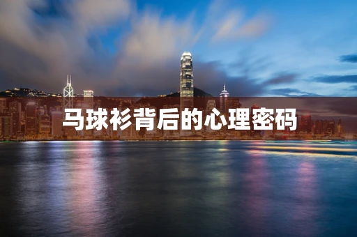 马球衫背后的心理密码