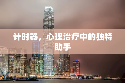 计时器，心理治疗中的独特助手