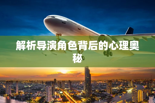 解析导演角色背后的心理奥秘