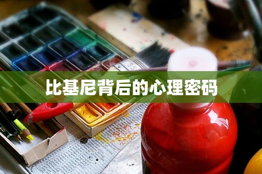 比基尼背后的心理密码