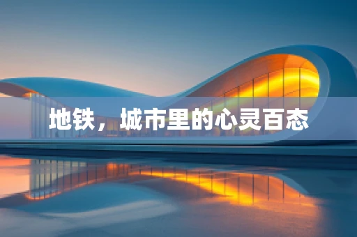 地铁，城市里的心灵百态