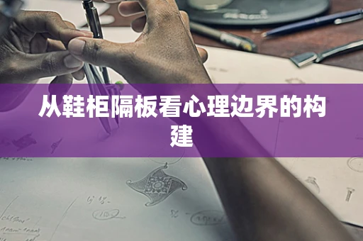 从鞋柜隔板看心理边界的构建