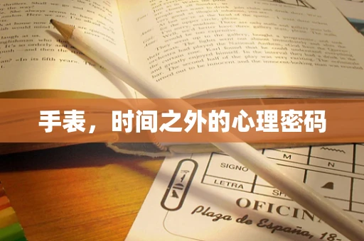 手表，时间之外的心理密码
