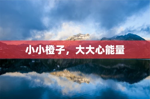 小小橙子，大大心能量