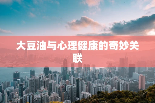 大豆油与心理健康的奇妙关联
