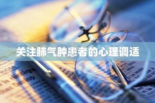 关注肺气肿患者的心理调适