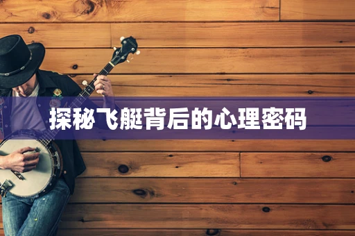 探秘飞艇背后的心理密码
