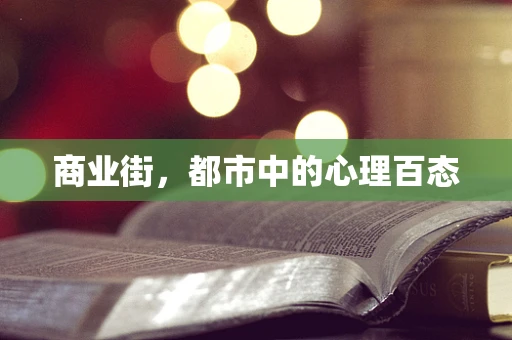 商业街，都市中的心理百态