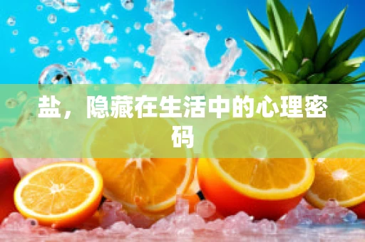 盐，隐藏在生活中的心理密码
