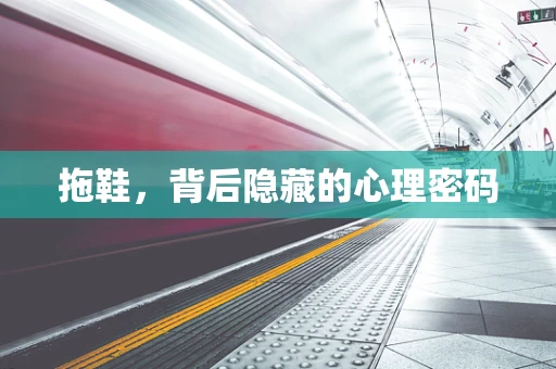 拖鞋，背后隐藏的心理密码