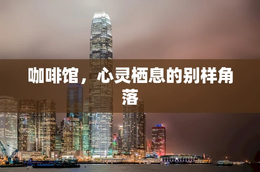 咖啡馆，心灵栖息的别样角落