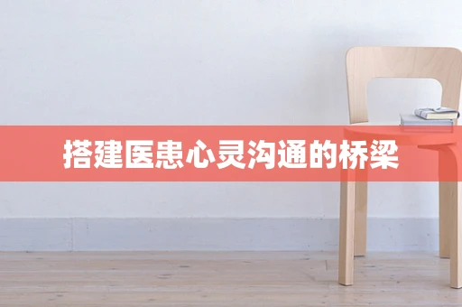 搭建医患心灵沟通的桥梁