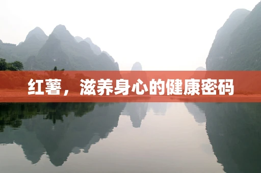红薯，滋养身心的健康密码