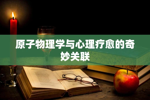 原子物理学与心理疗愈的奇妙关联