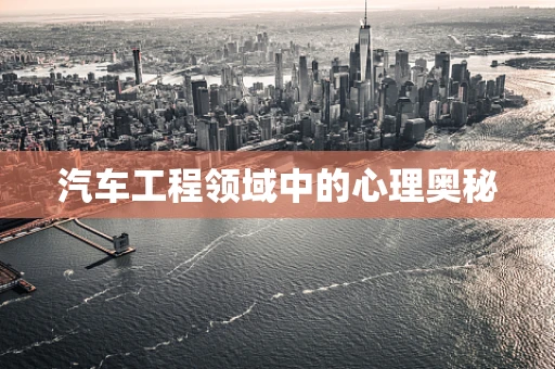 汽车工程领域中的心理奥秘