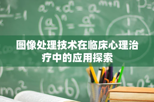 图像处理技术在临床心理治疗中的应用探索