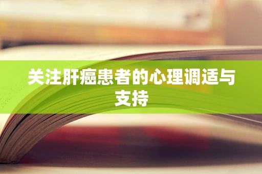 关注肝癌患者的心理调适与支持