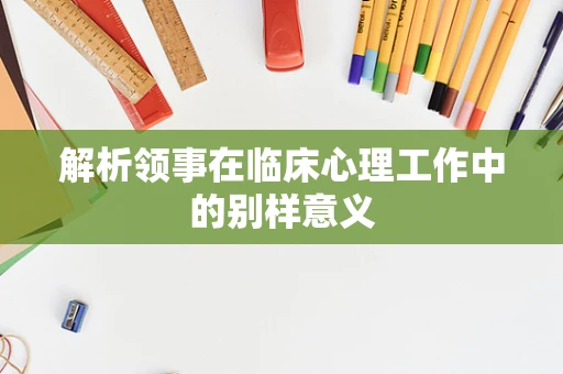 解析领事在临床心理工作中的别样意义