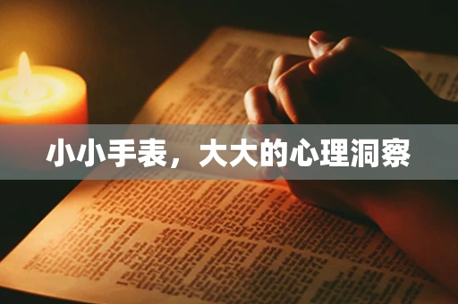 小小手表，大大的心理洞察