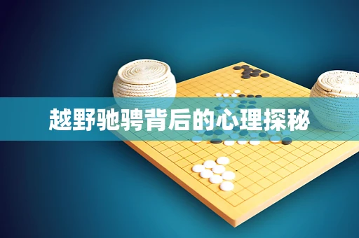 越野驰骋背后的心理探秘
