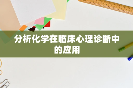 分析化学在临床心理诊断中的应用