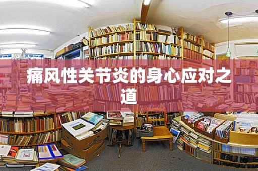 痛风性关节炎的身心应对之道