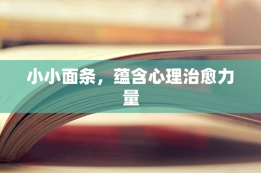 小小面条，蕴含心理治愈力量