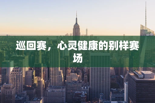 巡回赛，心灵健康的别样赛场