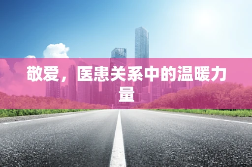 敬爱，医患关系中的温暖力量