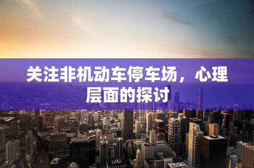 关注非机动车停车场，心理层面的探讨