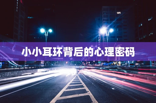 小小耳环背后的心理密码